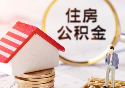 大丰住房公积金要提取出来吗（住房公积金提取需要房产证吗）